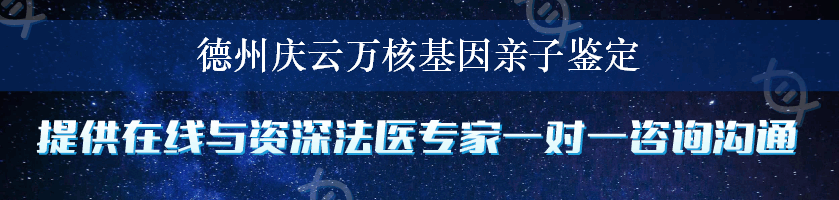 德州庆云万核基因亲子鉴定